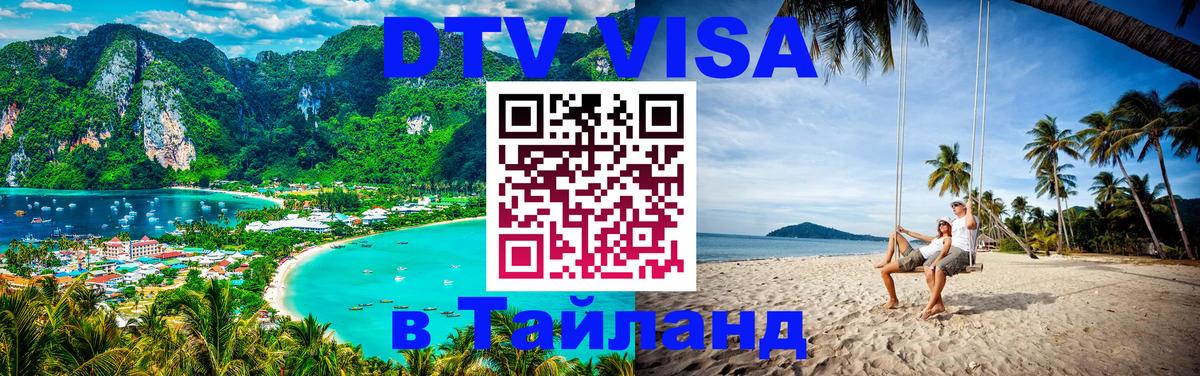 DTV Visa Thailand — прайс и условия, виза без дополнительных документов - 19.11.2025 