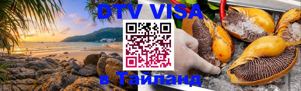 ДТВ VISA Тайланд для фрилансеров 